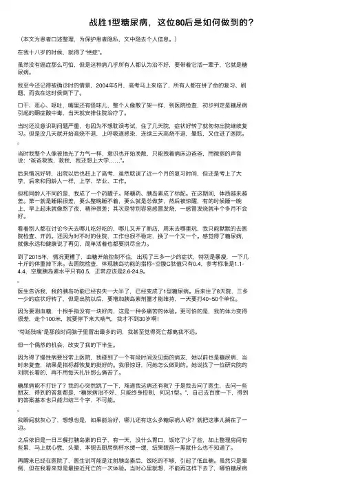 战胜1型糖尿病，这位80后是如何做到的？