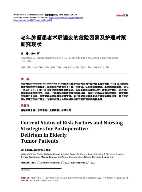 老年肿瘤患者术后谵妄的危险因素及护理对策研究现状
