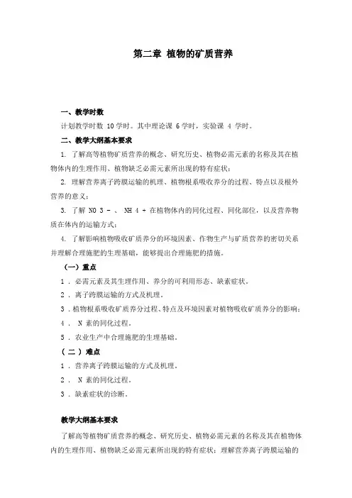 最新人教版高中生物竞赛第2章植物的矿质营养教师讲义
