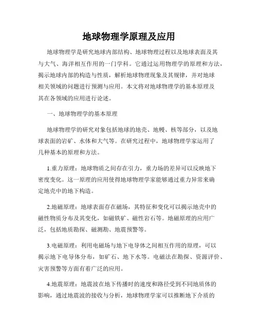 地球物理学原理及应用