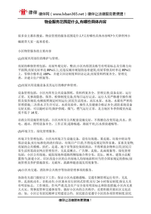 物业服务范围是什么,有哪些具体内容