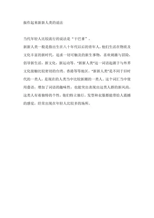 振作起来新新人类的说法