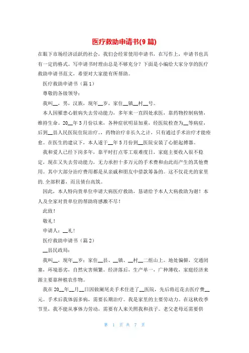 医疗救助申请书(9篇)