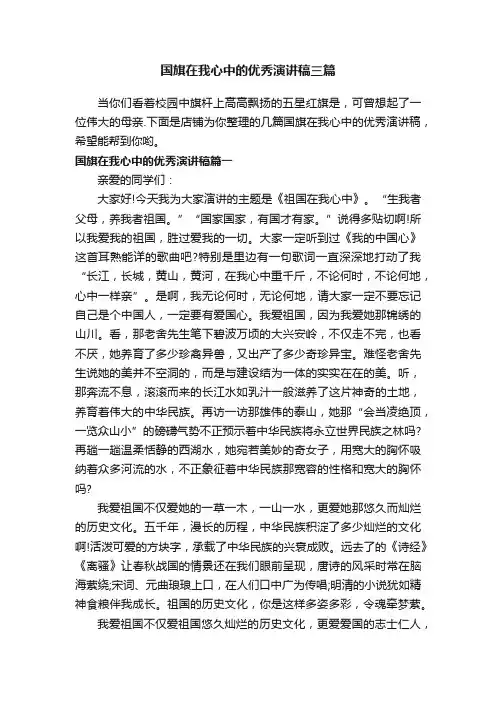 国旗在我心中的优秀演讲稿三篇