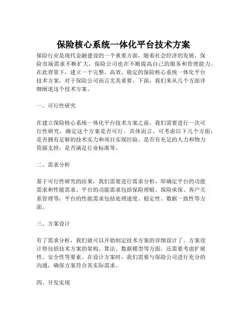 2023-保险核心系统一体化平台技术方案-1