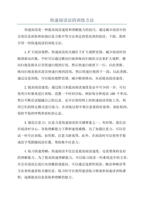 快速阅读法的训练方法