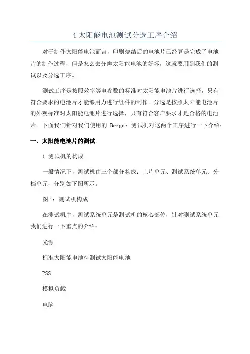 4太阳能电池测试分选工序介绍