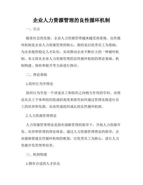 企业人力资源管理的良性循环机制
