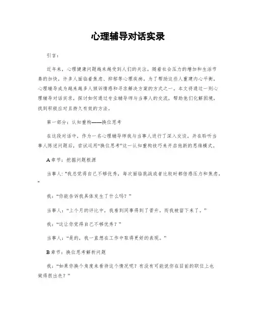 心理辅导对话实录