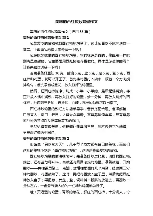 美味的西红柿炒鸡蛋作文