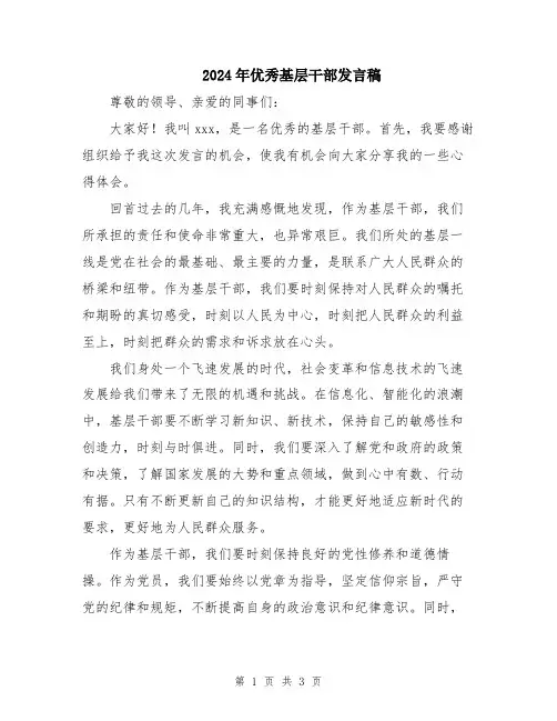 2024年优秀基层干部发言稿