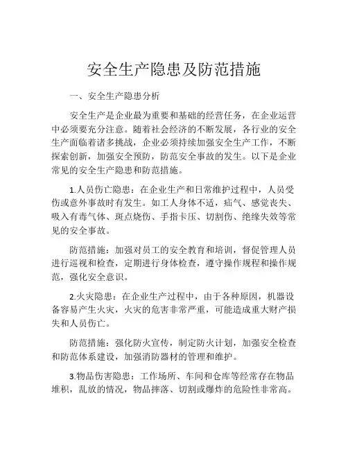 安全生产隐患及防范措施