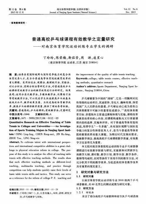 普通高校乒乓球课程有效教学之定量研究——对南京体育学院运动训练专业学生的调研