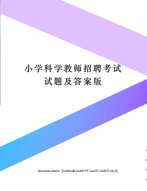小学科学教师招聘考试试题及答案版