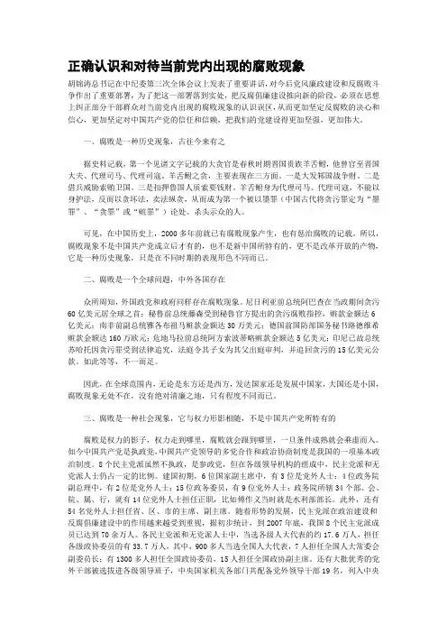 正确认识和对待当前党内出现的腐败现象