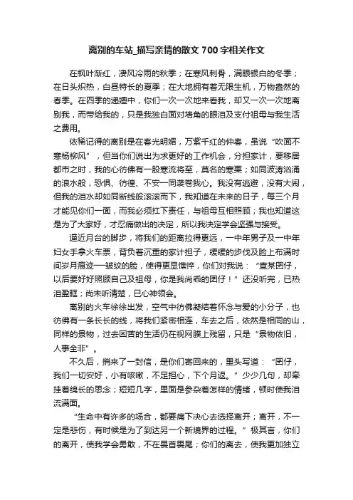 离别的车站_描写亲情的散文700字相关作文