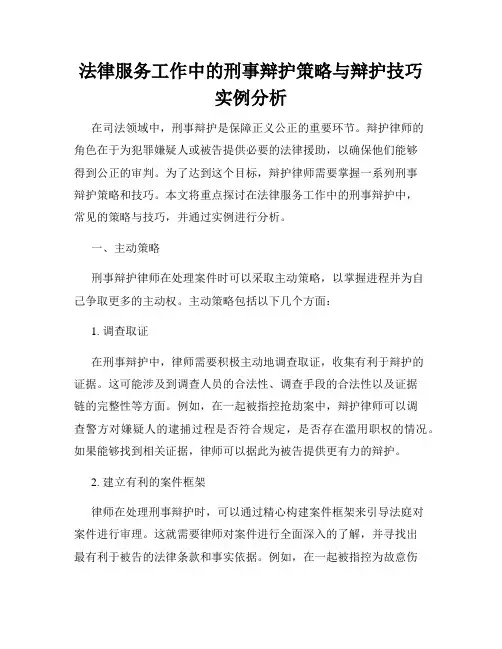 法律服务工作中的刑事辩护策略与辩护技巧实例分析