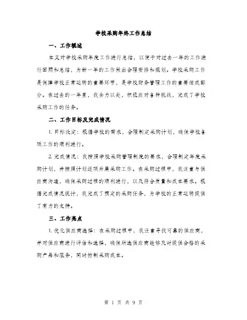 学校采购年终工作总结（三篇）