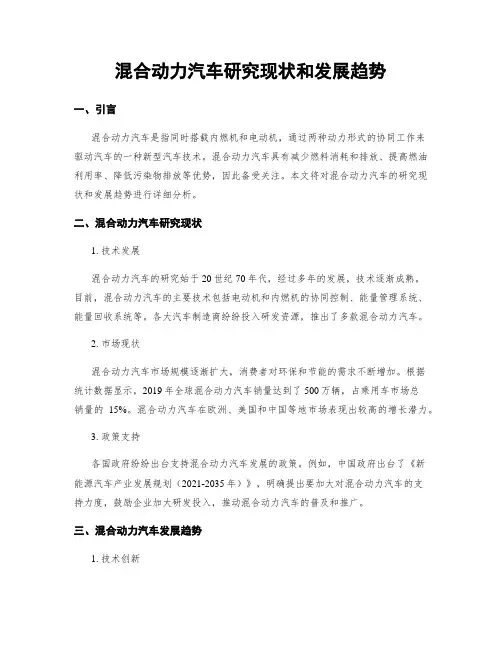 混合动力汽车研究现状和发展趋势