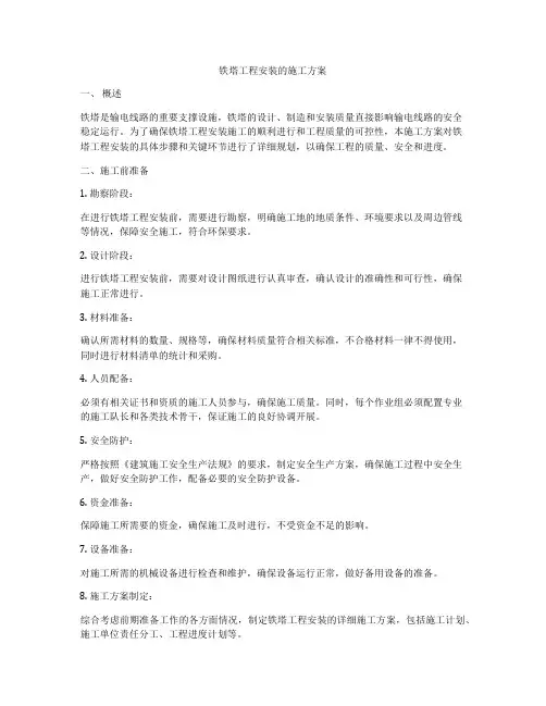 铁塔工程安装的施工方案