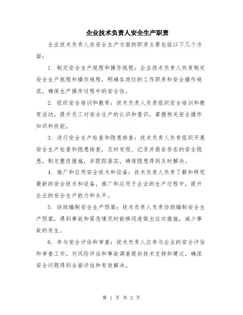 企业技术负责人安全生产职责