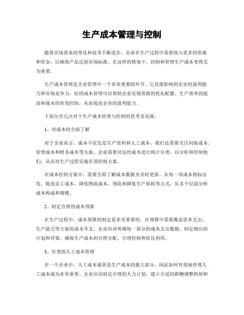 生产成本管理与控制