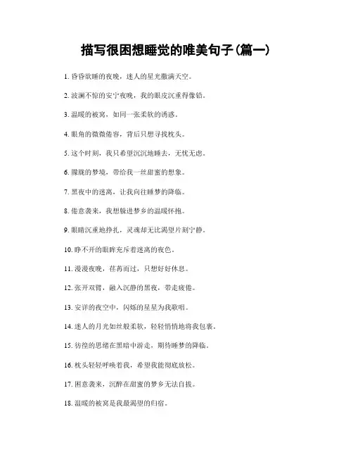 描写很困想睡觉的唯美句子(精选2篇)
