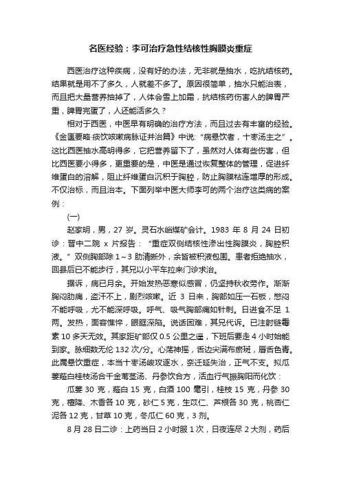 名医经验：李可治疗急性结核性胸膜炎重症