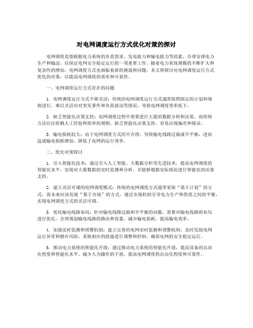 对电网调度运行方式优化对策的探讨