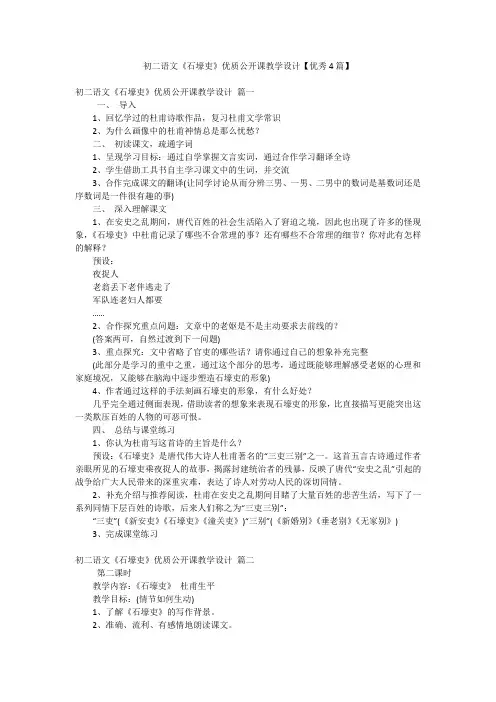 初二语文《石壕吏》优质公开课教学设计【优秀4篇】