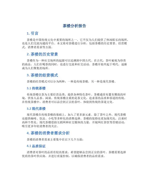 茶楼分析报告