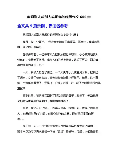 麻烦别人或别人麻烦你的经历作文600字