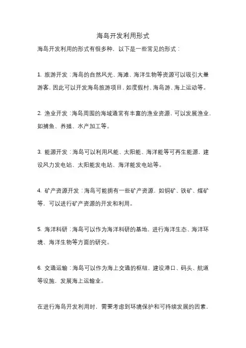 海岛开发利用形式