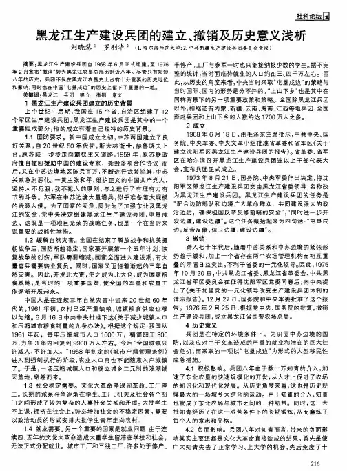 黑龙江生产建设兵团的建立、撤销及历史意义浅析
