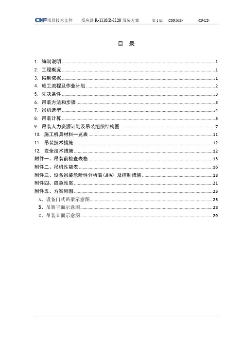 反应器吊装方案8.15-18000