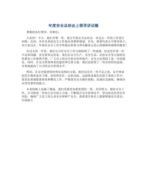 年度安全总结会上领导讲话稿
