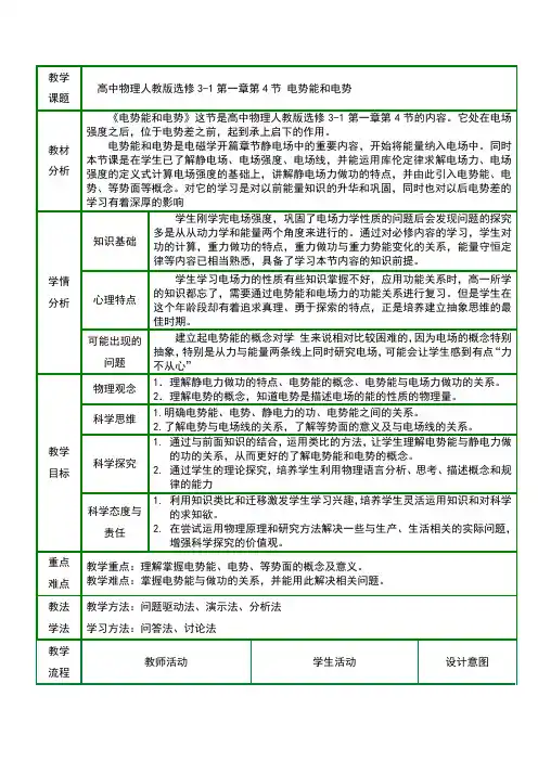 电势能和电势 教学设计 高二上学期物理人教版选修3-1