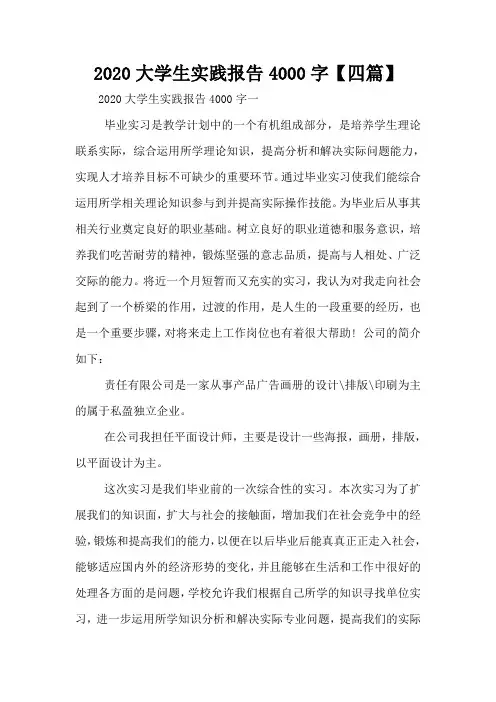 2020大学生实践报告4000字【四篇】