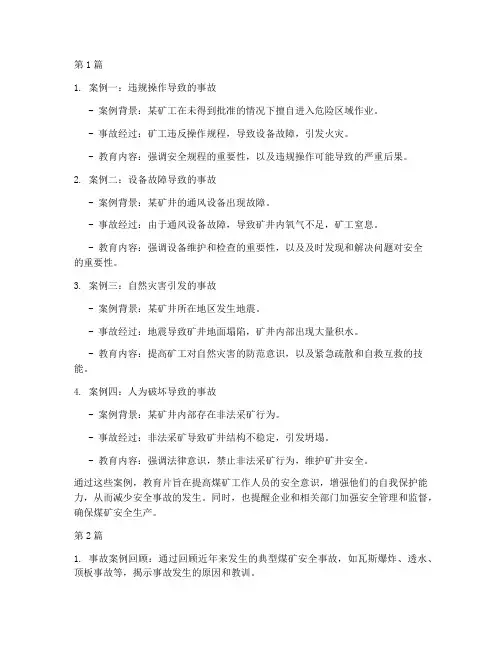 煤矿安全案例警示教育片(2篇)