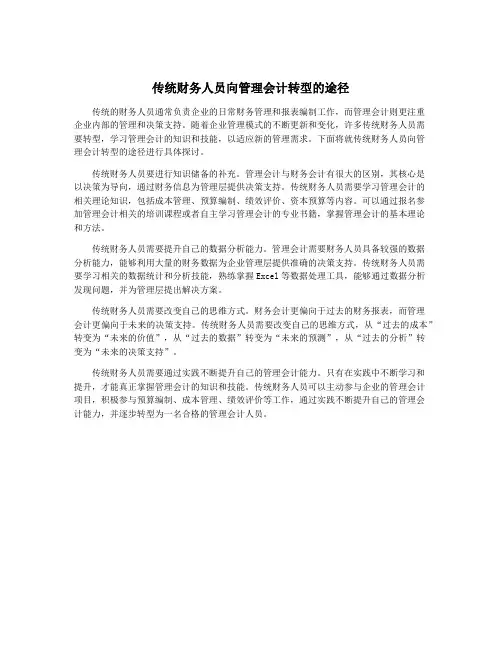 传统财务人员向管理会计转型的途径