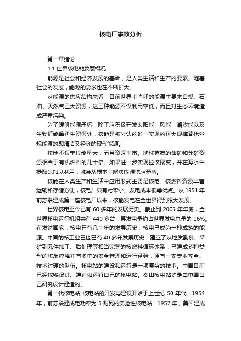 核电厂事故分析