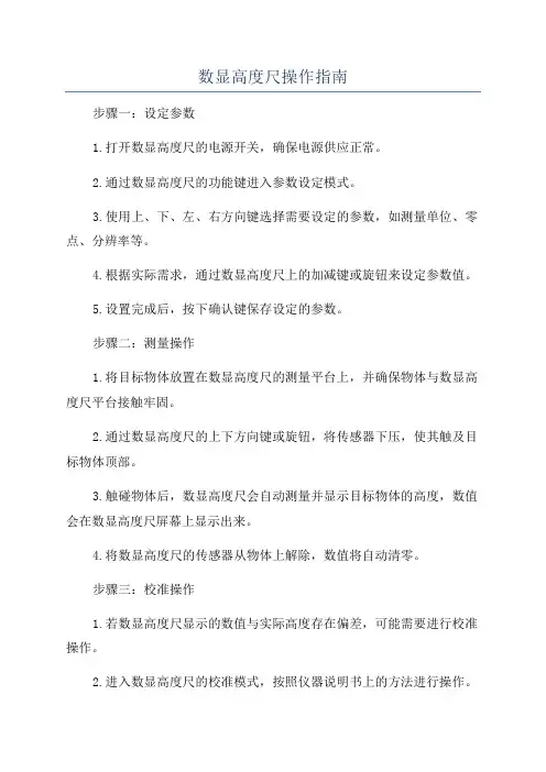 数显高度尺操作指南