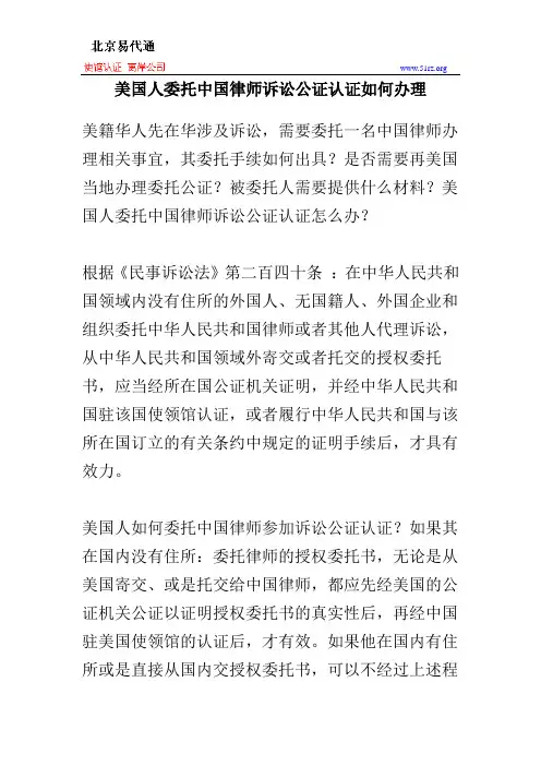 美国人委托中国律师诉讼公证认证如何办理