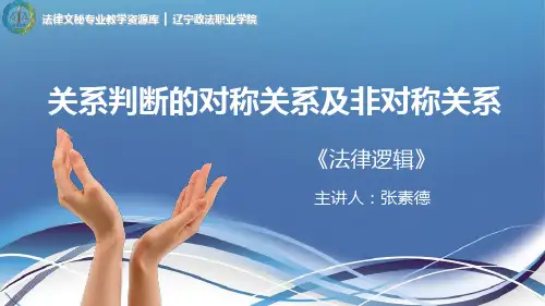 关系判断的对称关系及非对称关系汇总