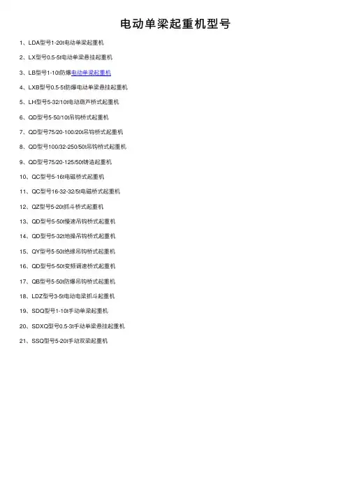 电动单梁起重机型号