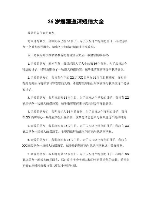 36岁摆酒邀请短信大全