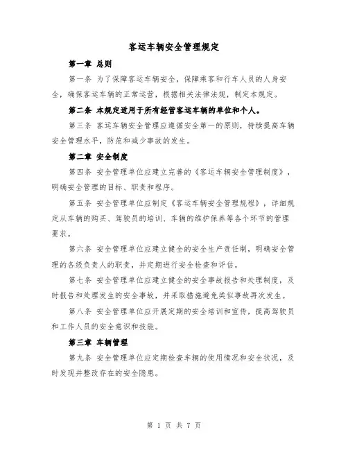 客运车辆安全管理规定(4篇)