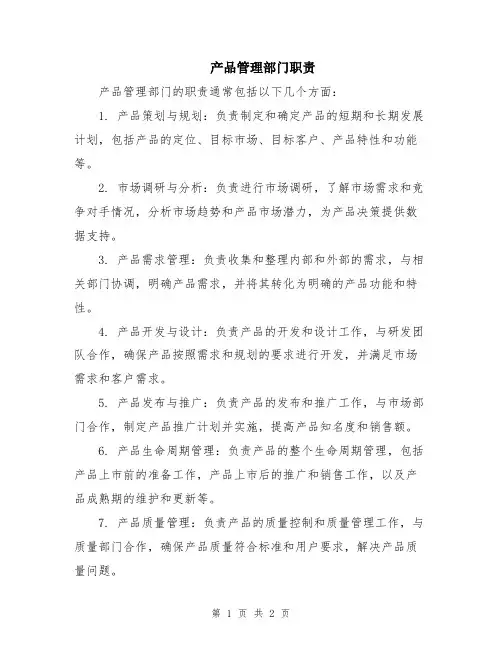 产品管理部门职责