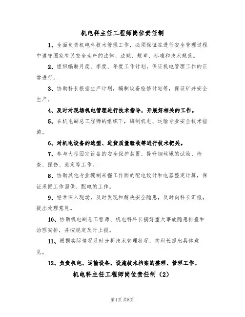 机电科主任工程师岗位责任制(5篇)