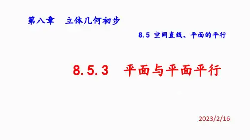 【课件】平面与平面平行课件-2022-2023学年高一下学期数学人教A版(2019)必修第二册